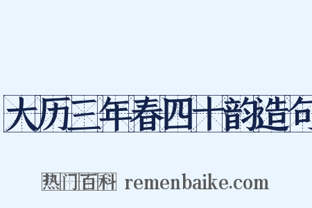 大历三年春四十韵造句是什么意思的图片